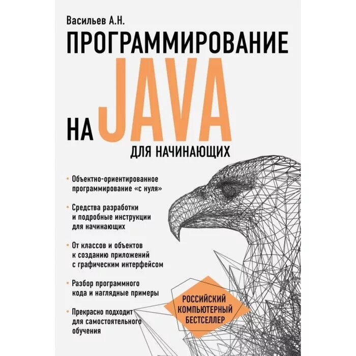 Java для начинающих. Программирование для начинающих. java программирование для начинающих. язык java для начинающих. васильев а.н программирование на java для начинающих.