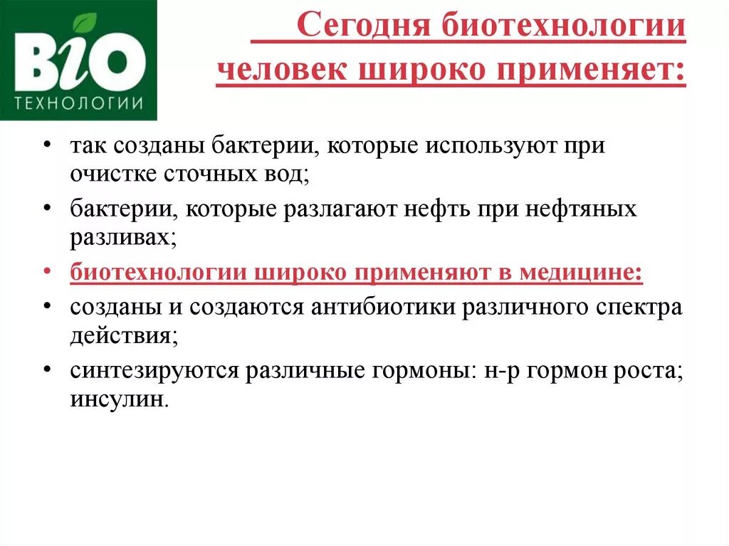 Роль биотехнологии. Биотехнология достижения и перспективы развития. Достижения биотехнологии примеры. Перспективы использования биотехнологии. Современные достижения биотехнологии.