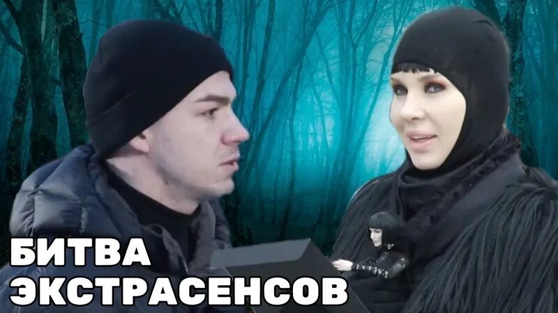 Битва экстрасенсов в прямом эфире сейчас. Битва экстрасенсов в прямом эфире сейчас
