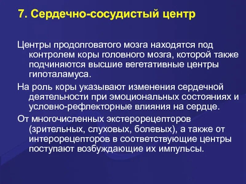 Сердечный центр в продолговатом мозге