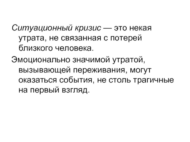 Кризисное состояние это. Ситуативный кризис. Кризис потери близкого. Классический кризис это. Кризис потеря близкого человека кризис становления бабушкой.