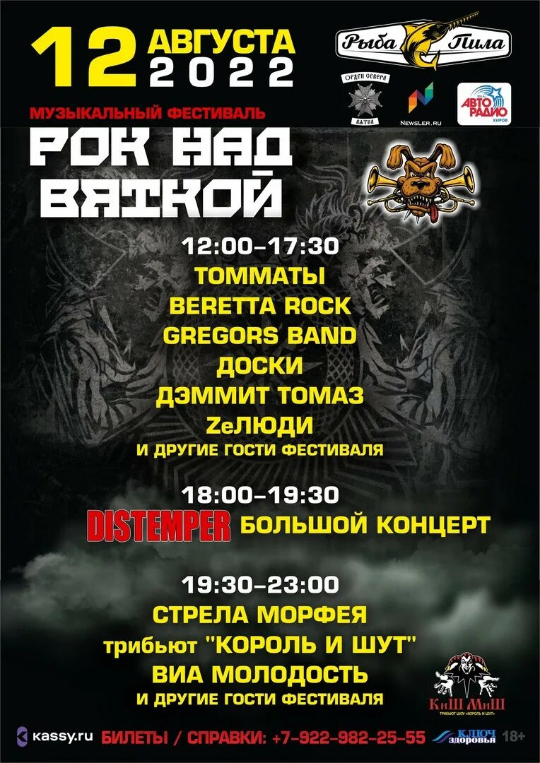 Рок фест афиша. Рок над вяткой расписание. Рок над вяткой 2021. Рок над вяткой расписание. Рок над вяткой 2024 участники.