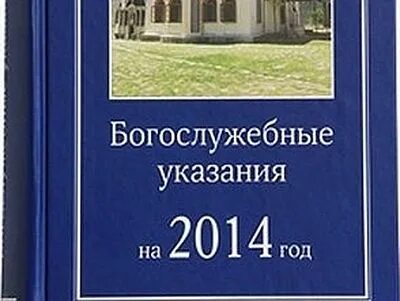 Богослужебные указания на 12 ноября 2023
