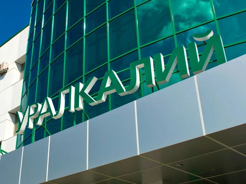 Бывший уралкалий. Уралкалий завод. уралкалий березники. уралкалий березники бкпру 2. пао уралкалий фото.