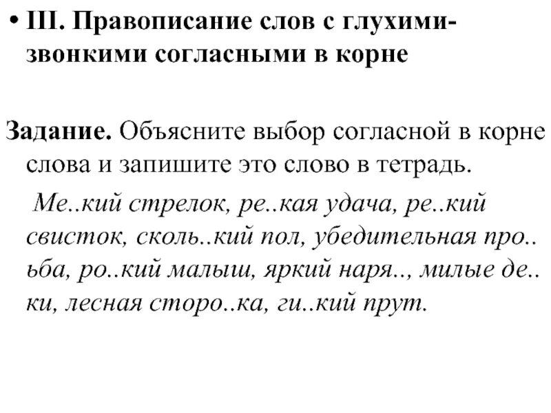 . Правописание звонких и глухих согласных в корне слова 3. Правописание слов с глухими и звонкими согласны и в корне. Задание на правописание согласных. Правописание согласных в корне упражнения. Согласная в корне слова упражнения