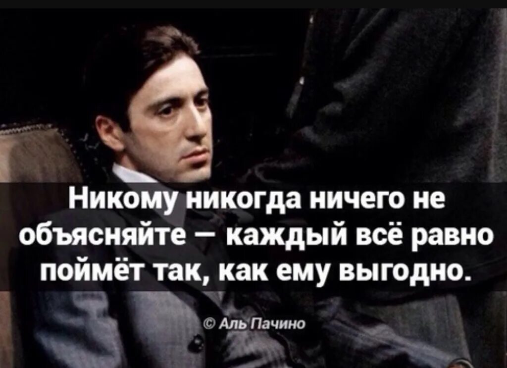 Понимаю другими словами. Аль Пачино цитаты. Не комв не чего не обьясняйте. Никогда никому ничего объясняйте. Никогда никому ничего не объясняй.