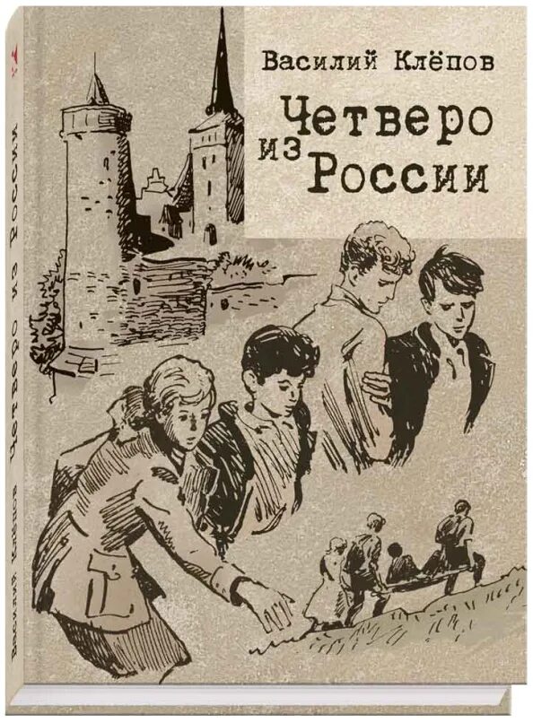 Никто четверо. Книга Клепов четверо из России. Обложка книги четверо из России. Клепов тайна золотой Долины.