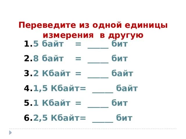 5 байт составляет. Перевести 5 байт в бит. Единицы измерения информации в информатике 7 класс. 5 Кбайт в байт и бит. Биты байты задания.