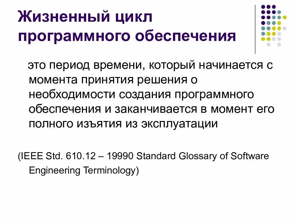 Стандарты жизненный цикл программного обеспечения. Жизненный цикл программного обеспечения. Жизненный цикл программного обеспечения начинается с момента. Этапы жизненного цикла программного обеспечения. Жизненный цикл программной инженерии.