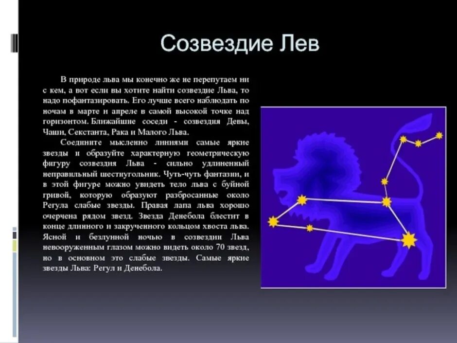 Придумать сказку о созвездиях весеннего неба 2. Созвездие Льва Легенда для детей 2 класс. Созвездие Льва окружающий мир 1 класс. Созвездие Лев рассказ 2 класс. Созвездие Льва 1 класс окружающий.