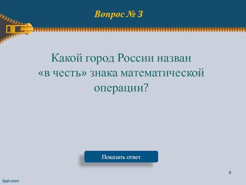 Какой город России назван в честь знака математической операции. Какой город России назван в честь знака математики. Какой город в России назван в честь знака математике. В честь этого знака назван город в России. Город россии названный в честь