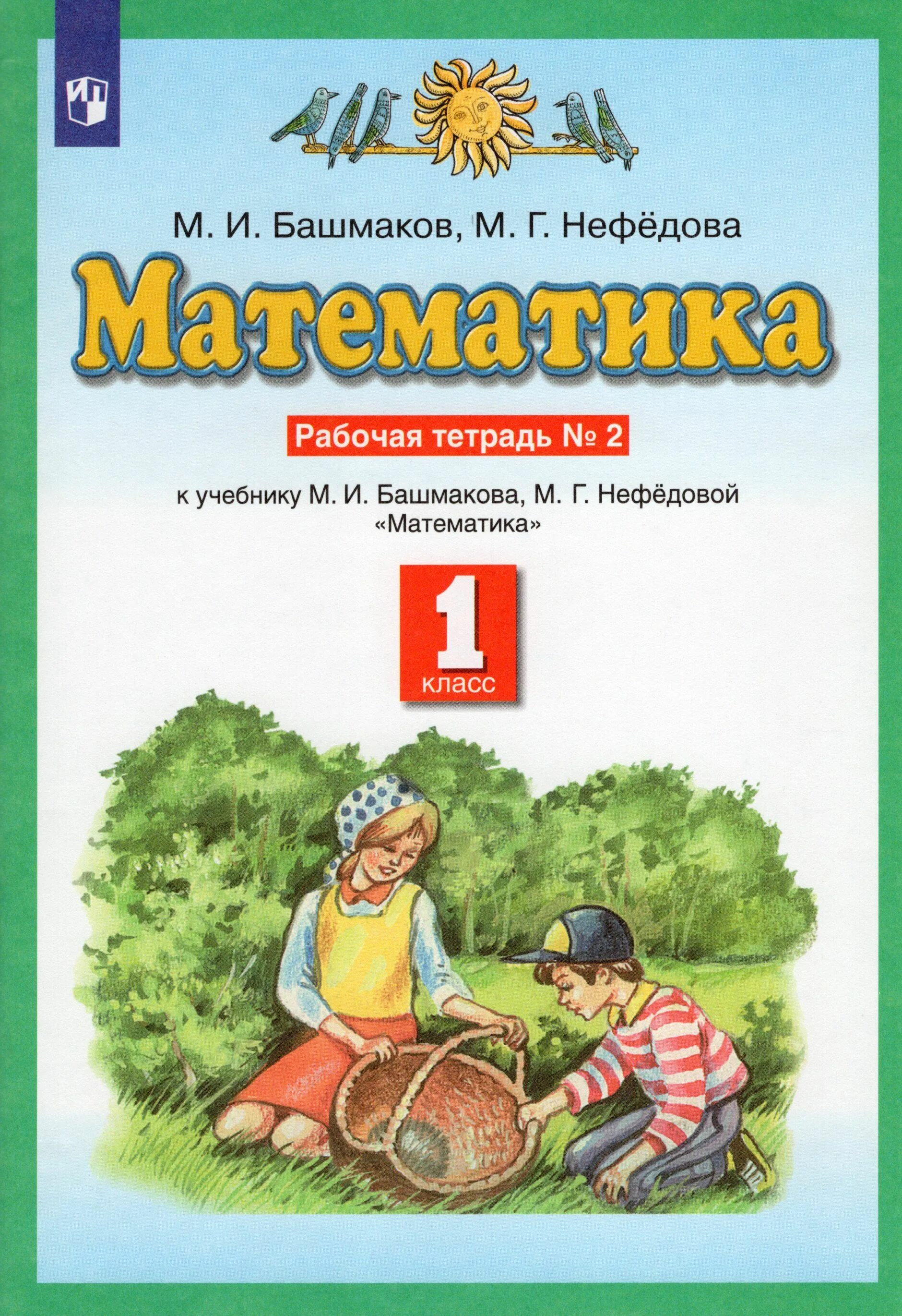 Рабочая тетрадь 1 математика башмаков нефедова. Математика (1-4 кл) башмаков м.и., нефёдова м.г.. М И башмаков м г Нефедова математика 2 часть класс 1. Математика 1 класс башмаков Нефедова. Математика 2 класс рабочая тетрадь 1 часть Нефедова Башмакова.