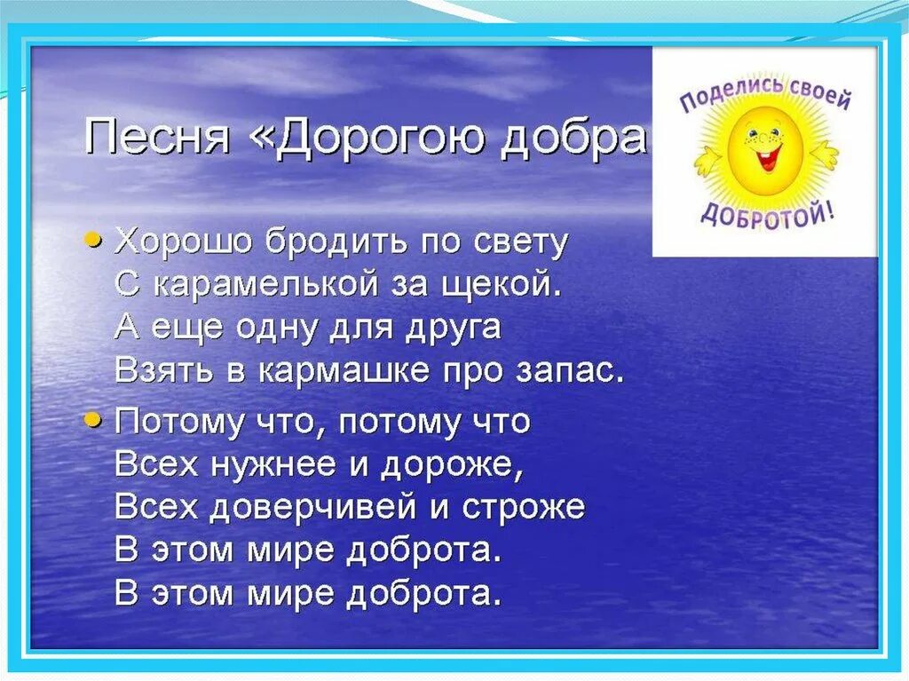 Песня о доброте. Слово добро. Добро песни. Песенка про добро.