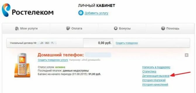 Задолженность домашнего телефона ростелеком. Ростелеком личный кабинет. Ростелеком личный кабинет распечатка звонков. Ростелеком детализация счета. Как сделать личный кабинет Ростелеком.