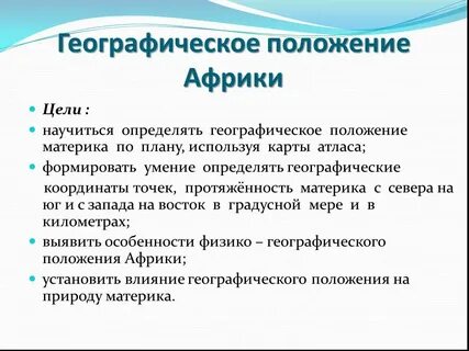 Географическое положение африки относительно экватора