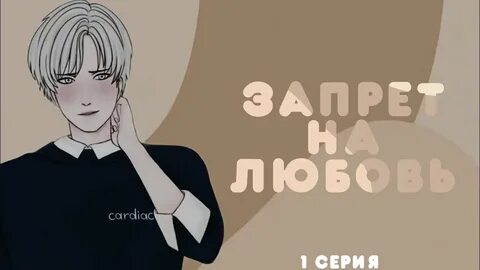 Запрет на любовь игра