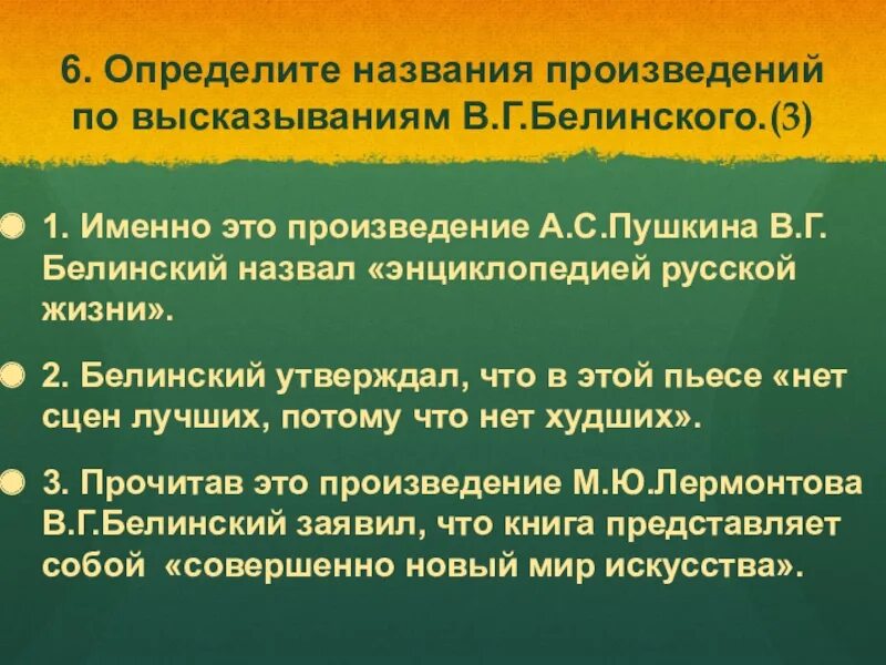 Чье творчество назвал белинский лелеющей. Белинский назвал энциклопедией русской жизни произведение. Белинский золотой век произведения. Ео энциклопедия русской жизни полная цитата Белинского.