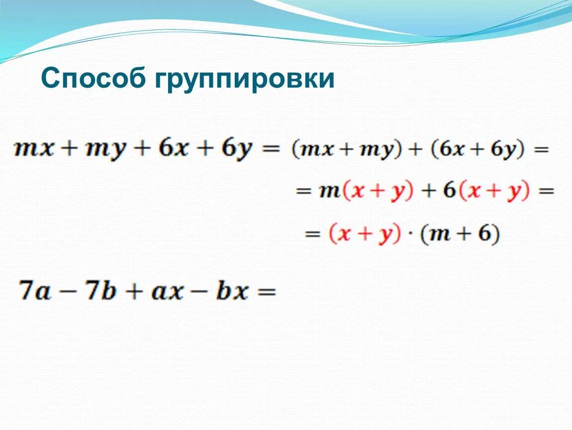 Метод группировки в алгебре 7 класс. Способ группировки формула. Группировка Алгебра 7 класс. Способ группировки Алгебра формула.