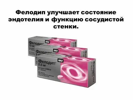 Фелодипин 2 5 мг отзывы