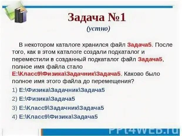 В некотором каталоге хранился файл вьюга. В некотором каталоге хранился файл том 1. в некотором каталоге хранится файл задачи 5 класс босова. в некотором файле хранится файл сирень 5. в некотором каталоге хранился файл география греция.