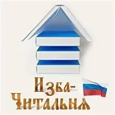 Изба-читальня литературный сайт. Изба читальня. Изба-читальня надпись. Изба-читальня моя страница. Современная изба читальня.