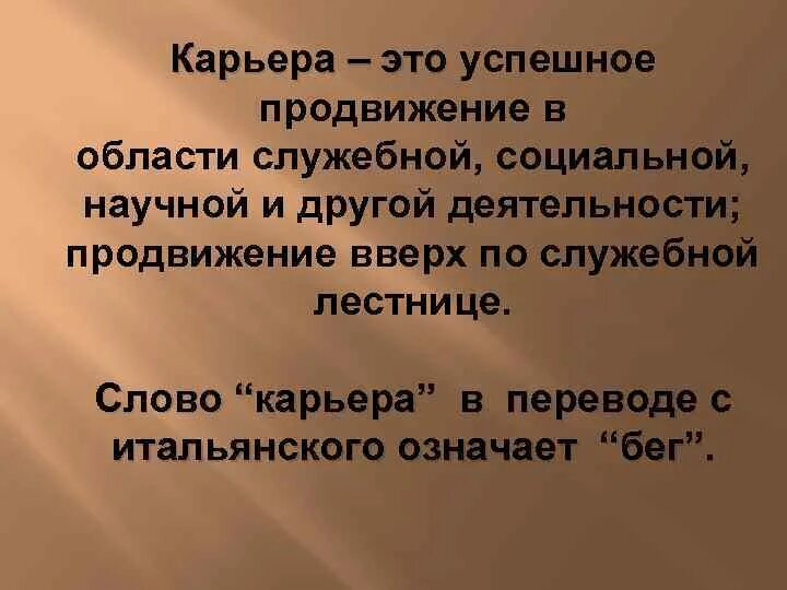 Определение слова карьер. Карьера. Карьера это успешное продвижение. Определение слова карьера. Карьера это своими словами.