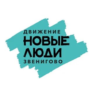 Движения новые люди