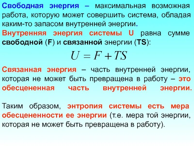 Энергия c f. Свободная и связанная энергия в термодинамике. Свободная энергия и связанная энергия. Понятие свободной энергии. Энтропия формула термодинамика.