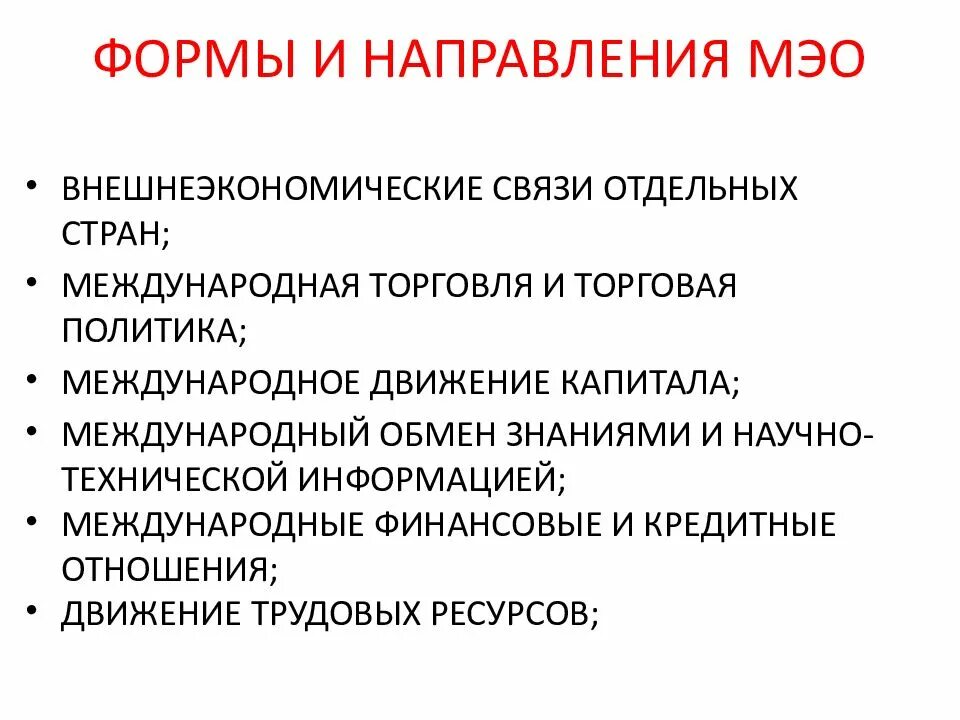 Формы международных экономических связей. Формы международных экономических отношений. Основные формы международных экономических отношений. Формы МЭО. Международные экономические отношения включают.