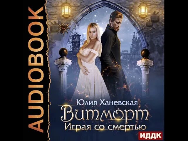 Любовное фэнтези. Попаданец. Темный князь аудиокнига. Охота на невесту аудиокнига. Черный князь.
