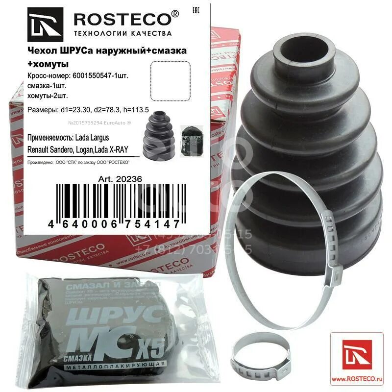Пыльник шруса rosteco. 1117248sx пыльник.
