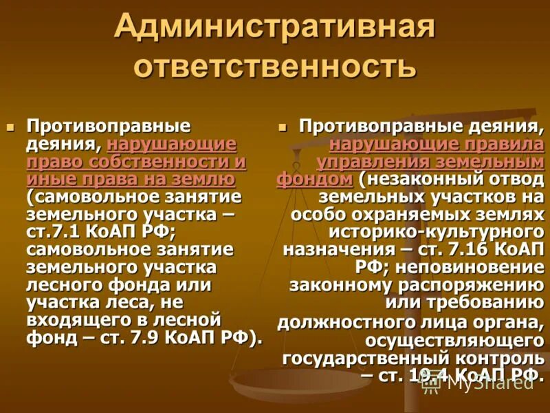 Полная административная ответственность. Административная ответственность земельное право. Юридическая ответственность за административное нарушение. Ответственность за нарушение земельного законодательства.