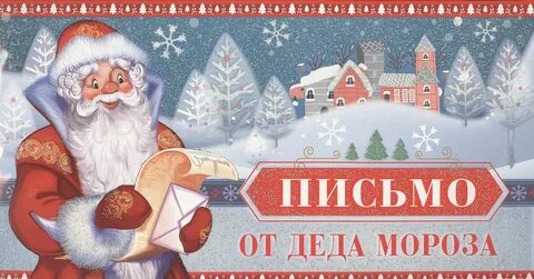 Приглашение от деда мороза