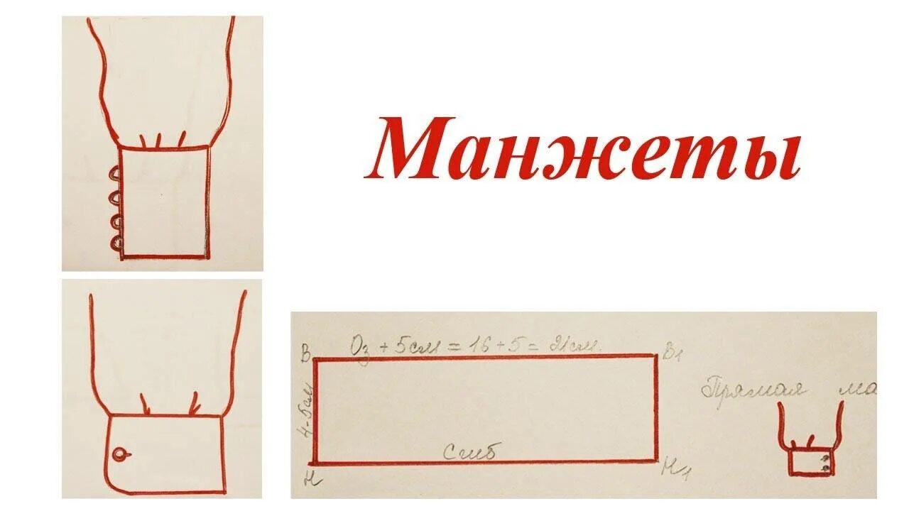 Как сшить манжеты. Выкройка манжета рукава. выкройка манжета рукава рубашки. построение выкройки манжеты с. манжеты на рукавах выкройка.