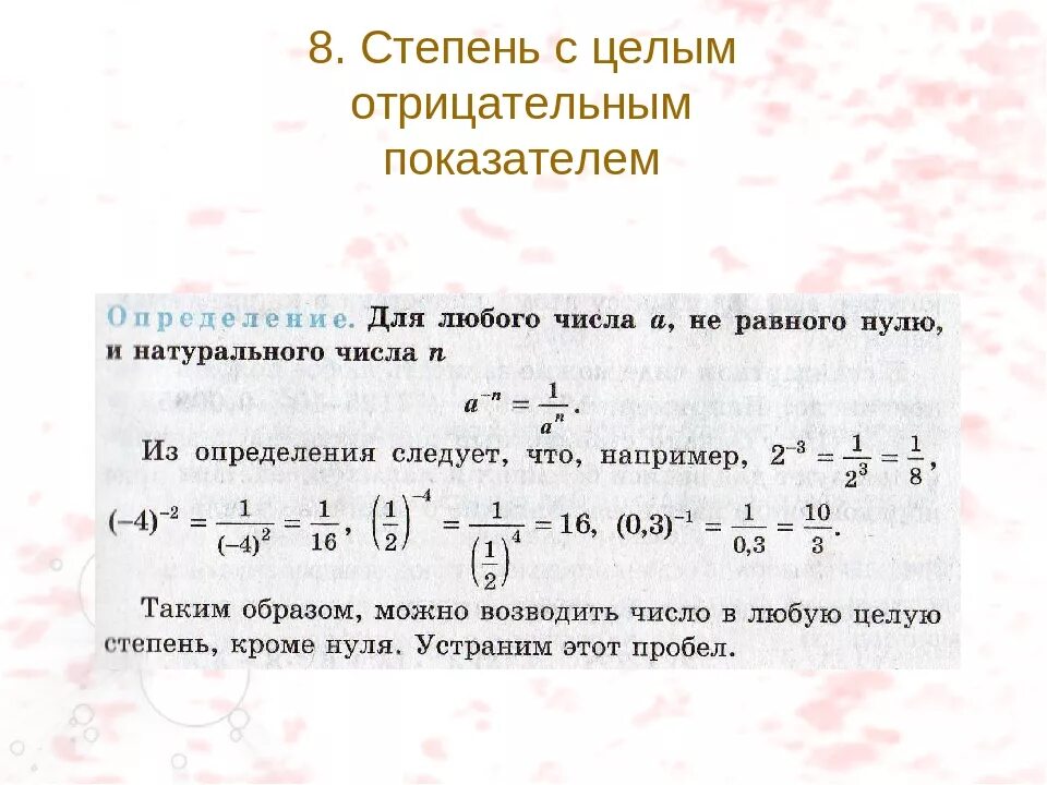 Степень с целым показателем 8 класс видеоурок. Тема степень с отрицательным целым показателем 8 класс. степень с целым отрицательным показателем 8 класс. алгебра 8 класс степени с отрицательным показателем. степень с целым отрицательным показателем формулы.