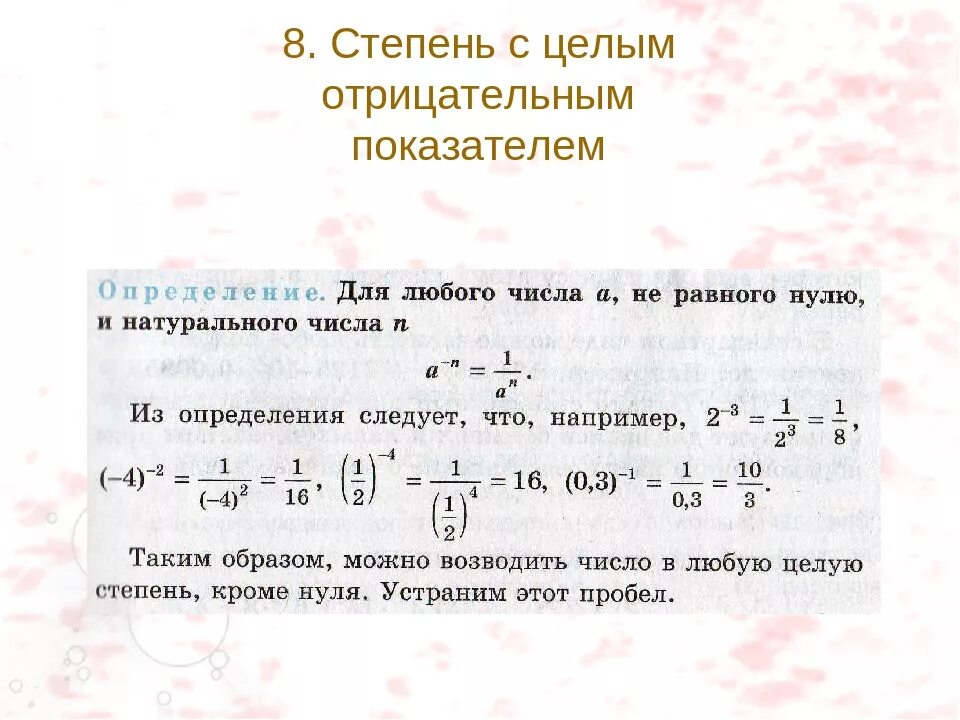 Может ли коэффициент быть отрицательным. Тема степень с отрицательным целым показателем 8 класс. Определение степени с отрицательным показателем 8 класс. Алгебра 8 класс степень с отрицательным целым показателем. Алгебра 8 класс тема : степень с целым отрицательным показателем.