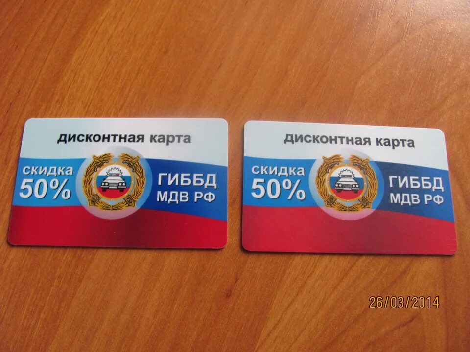 Штраф гибдд со скидкой 50 процентов. Скидочная карта ГИБДД. Скидка ГИБДД 50. Скидка на штраф. Дисконтная карта на штрафы.