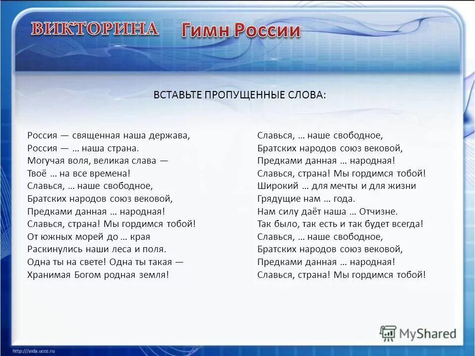 Гимн России. Гимн России слова. Слово Россия. Гимн России текст.