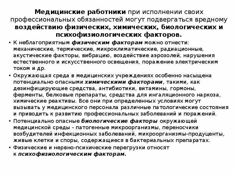 Гигиена труда медицинского персонала. Время своей профессиональной деятельности медицинские работники подвергаются. Профессиональные заболевания писателей. Время своей профессиональной деятельности медицинские работники подвергаются. Время своей профессиональной деятельности медицинские работники подвергаются.