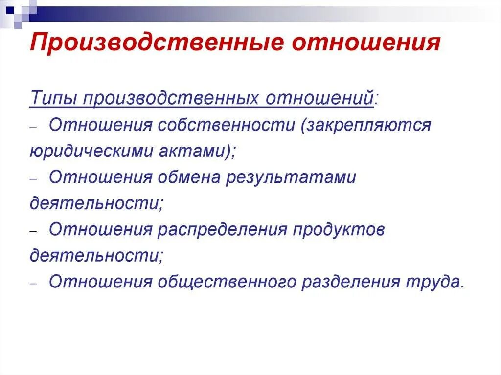 Основные определяющие отношения в обществе. Типы производственных отношений. Производственные отношения. Понятие производственных отношений. Пять типов производственных отношений.