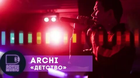 Песню арчи детство