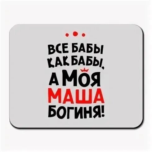 Маша богиня. Машу богиню. Машу богиню. Футболка с именем маша. Майка с надписью я люблю машу.