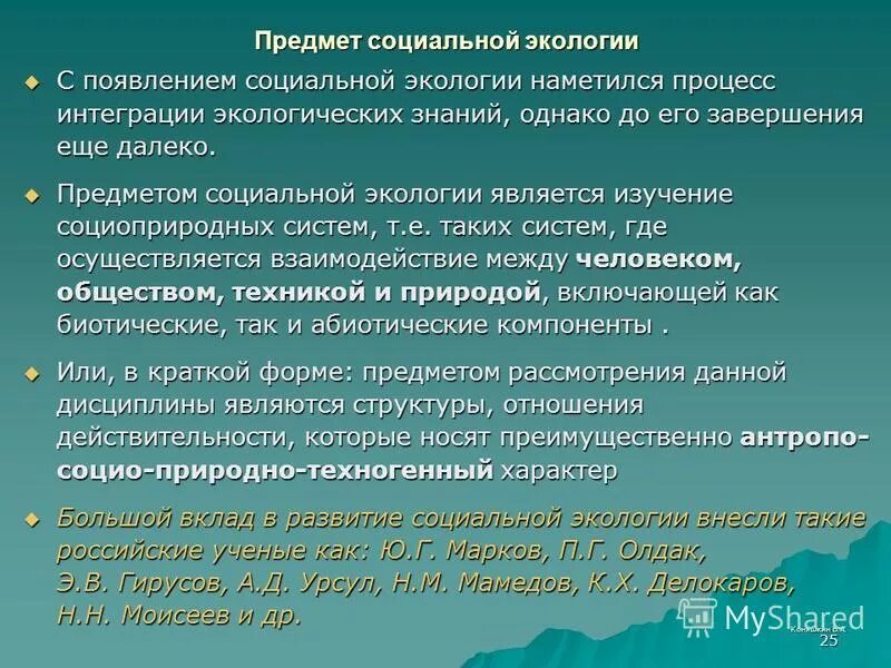 Одной из задач экологии является изучение. Объект и предмет социальной экологии. предмет изучения социальной экологии. объект исследования социальной экологии. предмет исследования социальной экологии.