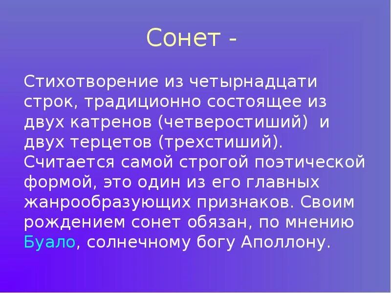 Строка сонета