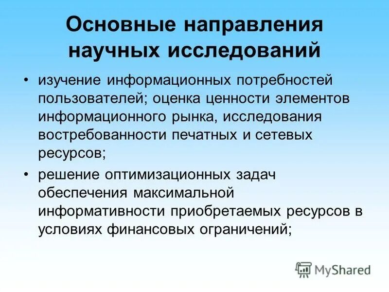 Изучение информационных потребностей. Изучение информационных потребностей. Изучение информационных потребностей. Уровни управления в организации. Методы изучения информационных потребностей в библиотеке.