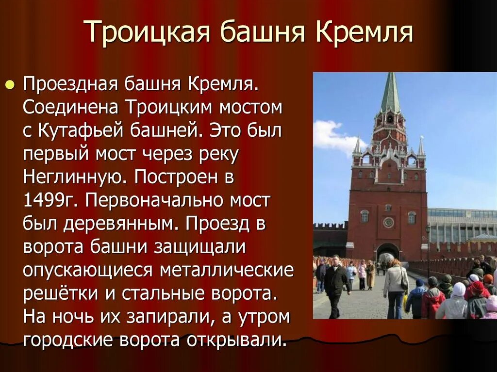 Достопримечательность московского кремля и красной площади. Троицкая башня башни Московского Кремля. Троицкая башня Московского Кремля окружающий мир. Троицкая башня Московского Кремля для детей 2 класс. Троицкая башня Московского Кремля 2 класс.