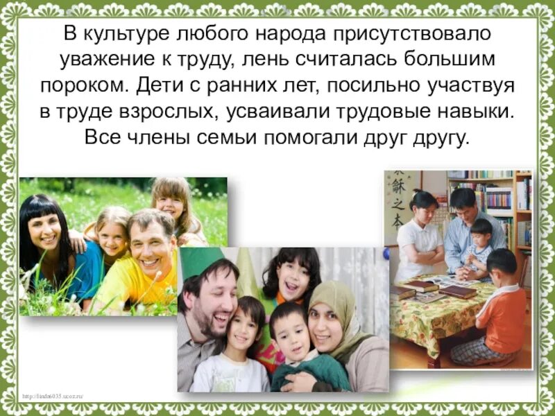 Сообщение о семье 5 класс однкнр кратко. Семейные традиции народов мира. трудовые традиции семьи. сочинение семейные труды. труд в моей семье.