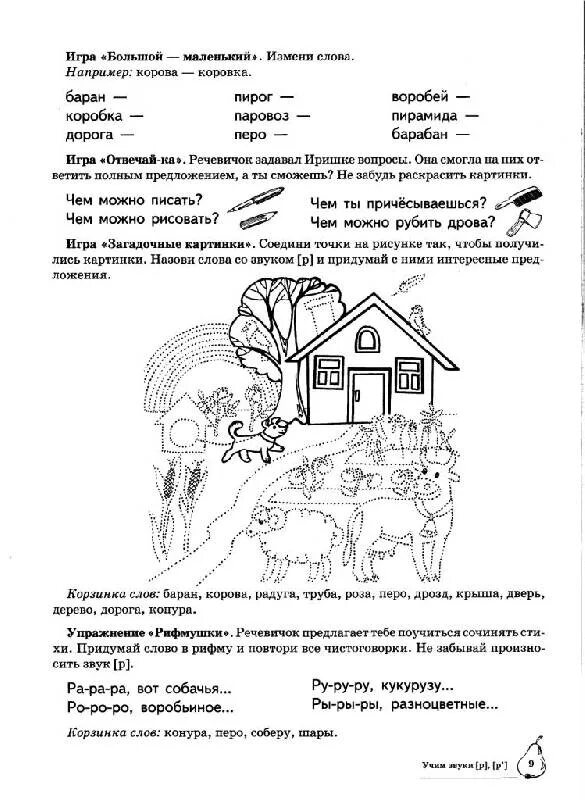 Звук р домашнее задание логопеда. Азова чернова тетрадь автоматизация звука р. домашняя логопедическая тетрадь для детей 5-7 лет. учим звуки &quot;р&quot;, &quot;рь&quot;. азова учим звуки р рь. азова чернова р рь логопедическая тетрадь.