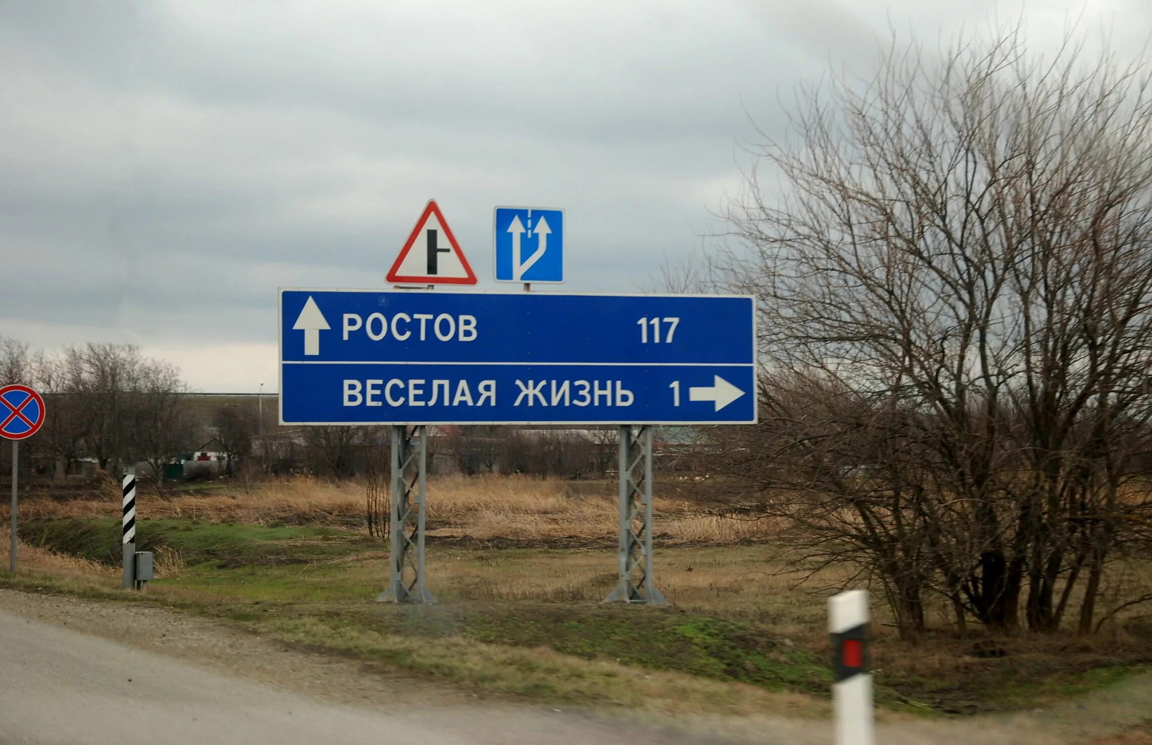 Село веселая жизнь. Указатель ростов веселая жизнь. хутор веселая жизнь краснодарский край. указатель веселая жизнь краснодарский край. дорожный указатель веселая жизнь.