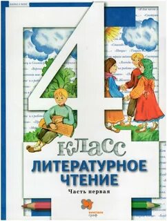 Учебник лит чт 4 кл